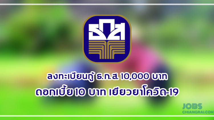 ลงทะเบียน กู้ ธ.ก.ส. 10,000 บาท ดอกเบี้ย 10 บาท เยียวยาโควิด-19